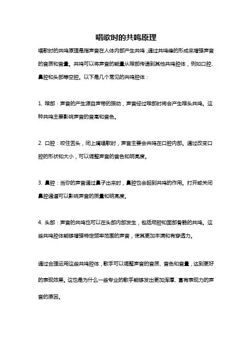 唱歌时的共鸣原理