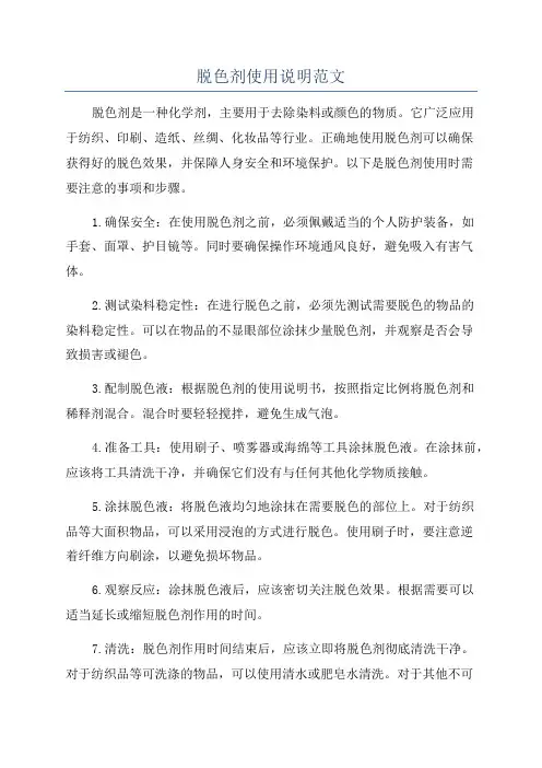 脱色剂使用说明范文