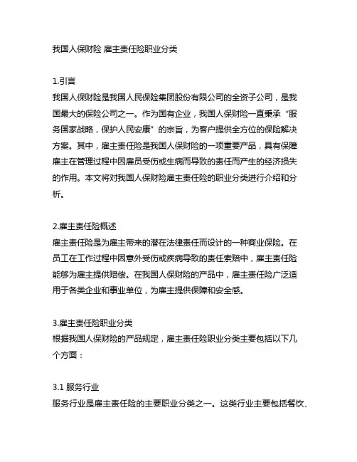 中国人保财险 雇主责任险职业分类
