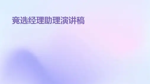 竞选经理助理演讲稿PPT