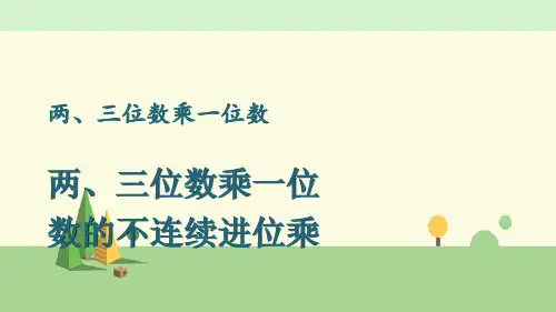 苏教版数学三年级上册    第6课时 两、三位数乘一位数的不连续进位乘