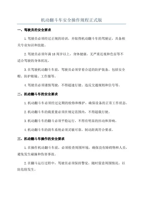 机动翻斗车安全操作规程正式版