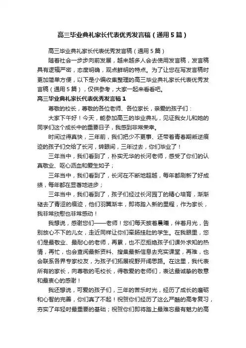 高三毕业典礼家长代表优秀发言稿（通用5篇）