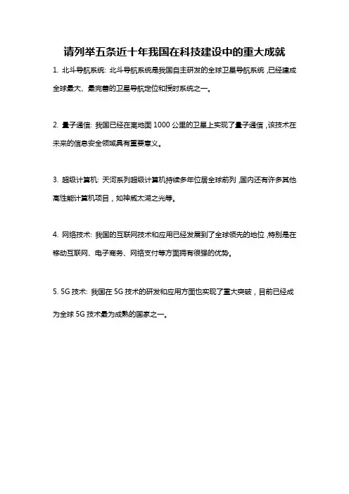 请列举五条近十年我国在科技建设中的重大成就