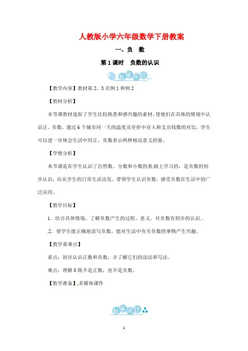 人教版小学六年级数学下册《负数》教案