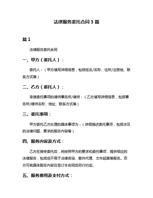 法律服务委托合同3篇