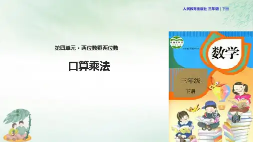 《口算乘法》课件完美版(共26张PPT)
