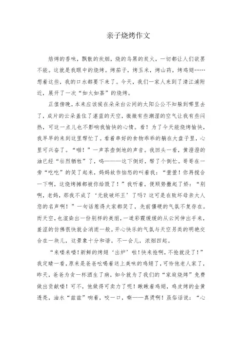 亲子烧烤作文
