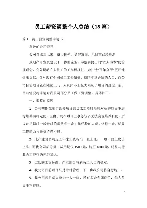 员工薪资调整个人总结(18篇)
