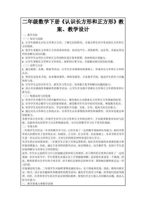 二年级数学下册《认识长方形和正方形》教案、教学设计