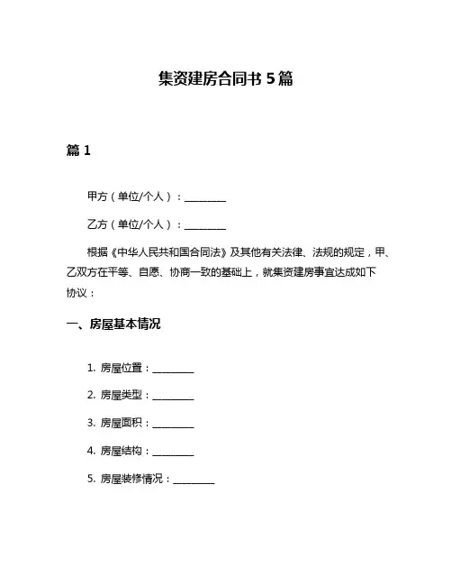 集资建房合同书5篇