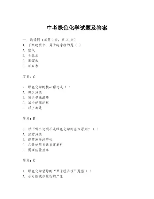 中考绿色化学试题及答案