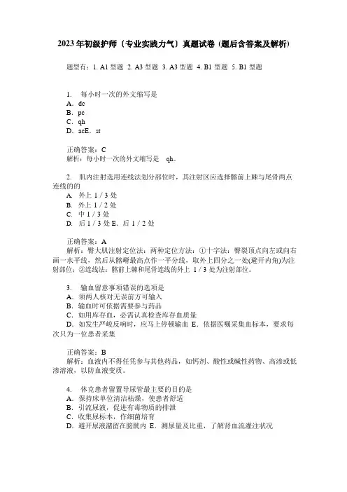 2023年初级护师(专业实践能力)真题试卷(题后含答案及解析)