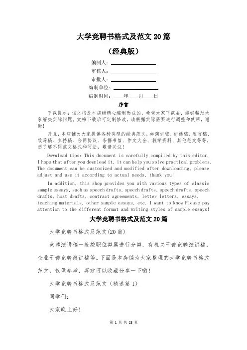 大学竞聘书格式及范文20篇
