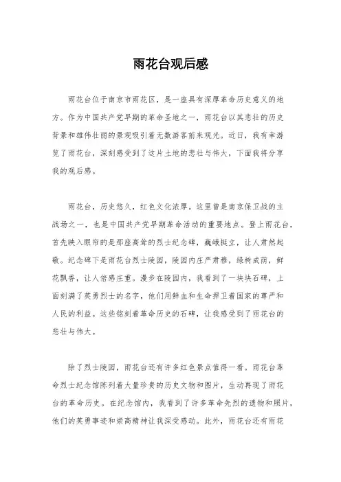 雨花台观后感