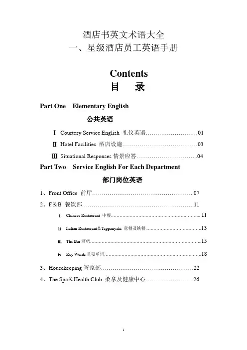 星级酒店书英文术语大全