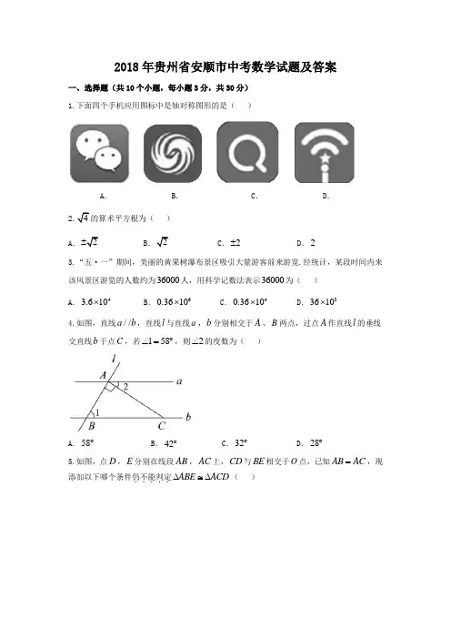 2018年贵州省安顺市中考数学试题及答案