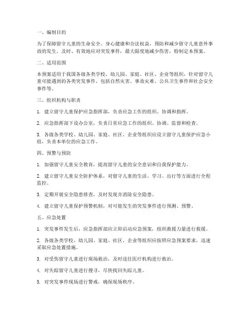 留守儿童保护应急预案