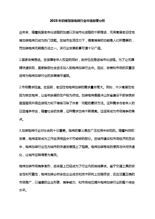 2023年旧楼加装电梯行业市场前景分析