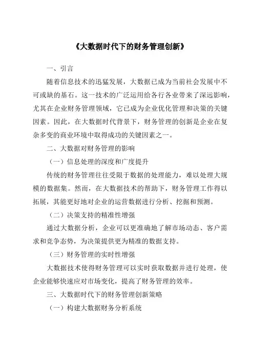 《大数据时代下的财务管理创新》