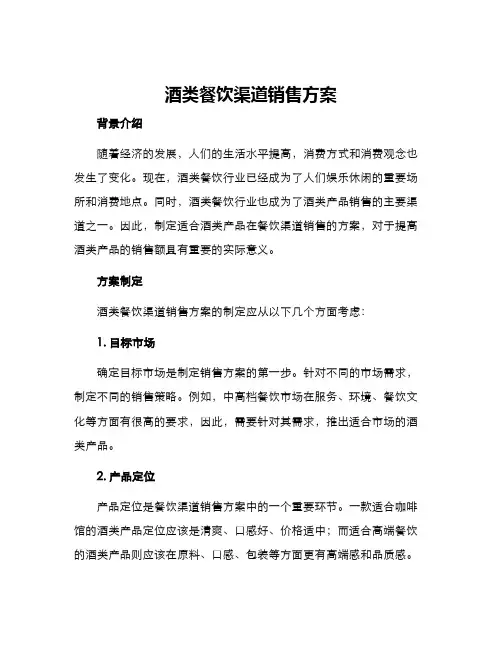 酒类餐饮渠道销售方案