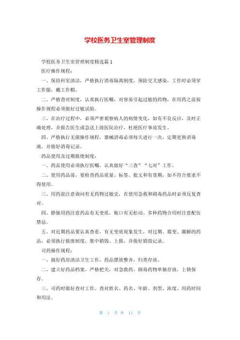 学校医务卫生室管理制度
