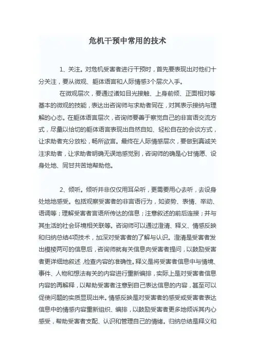 危机干预中常用的技术