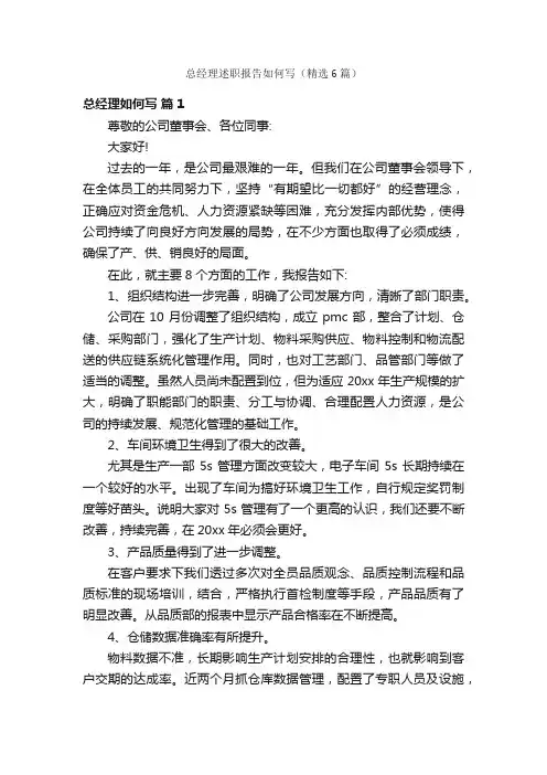 总经理述职报告如何写（精选6篇）