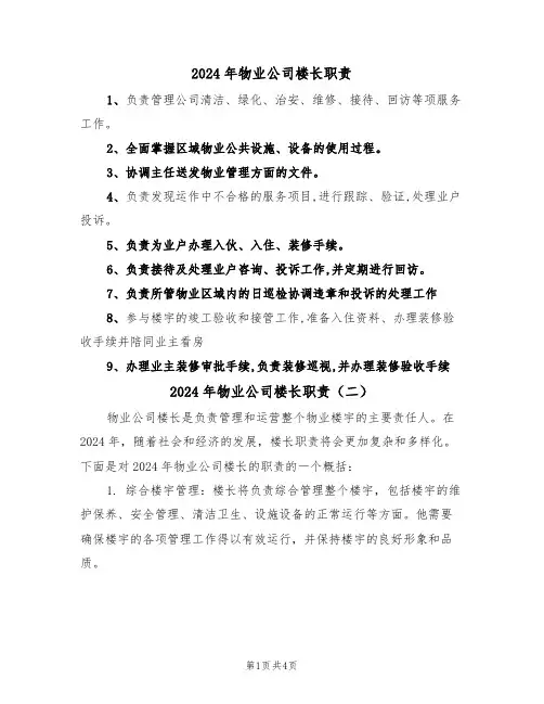 2024年物业公司楼长职责(三篇)