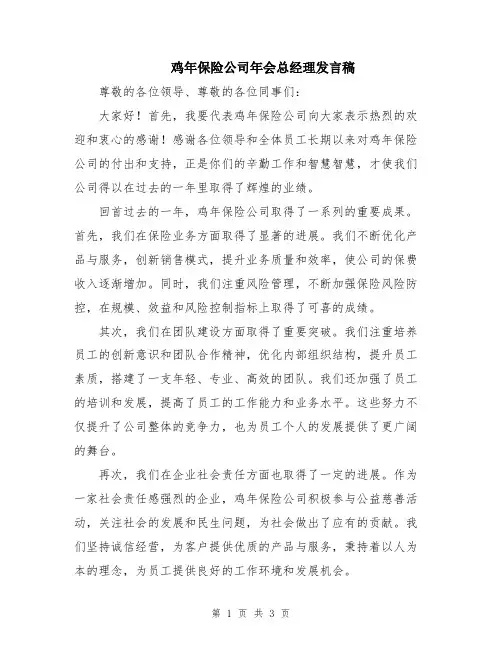 鸡年保险公司年会总经理发言稿