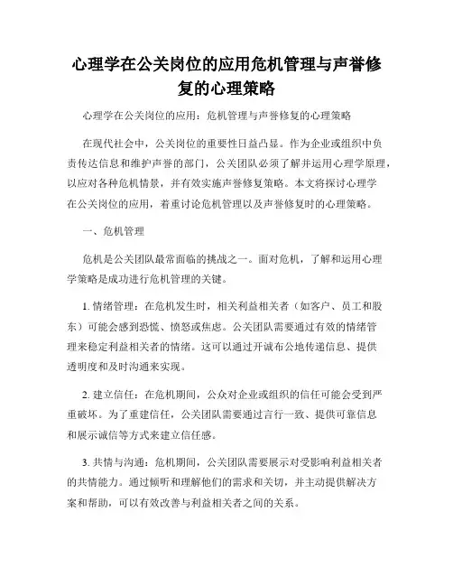 心理学在公关岗位的应用危机管理与声誉修复的心理策略