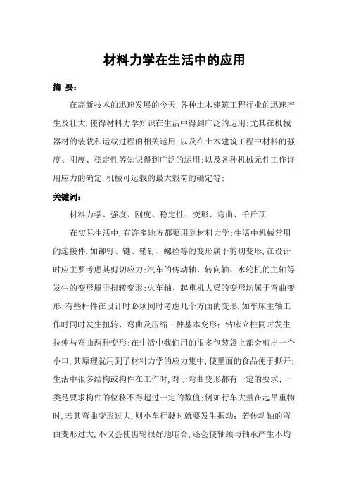 材料力学在生活中的应用