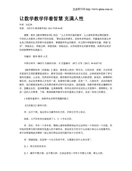 让数学教学伴着智慧  充满人性