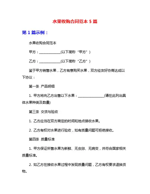 水果收购合同范本5篇