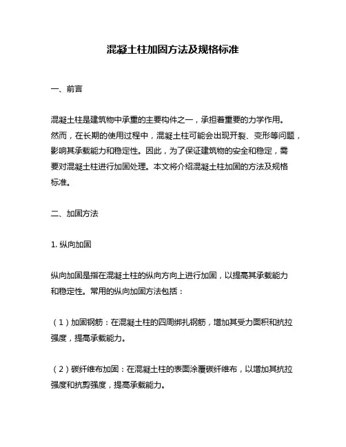 混凝土柱加固方法及规格标准