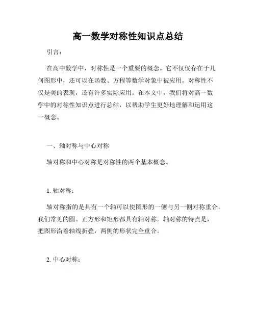 高一数学对称性知识点总结