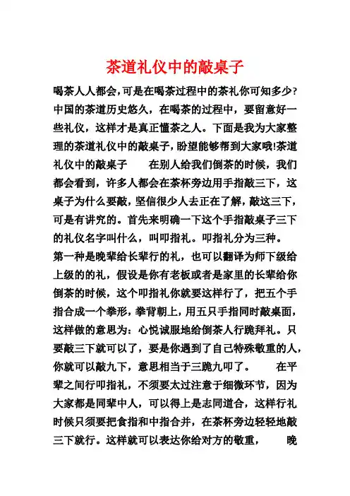 茶道礼仪中的敲桌子
