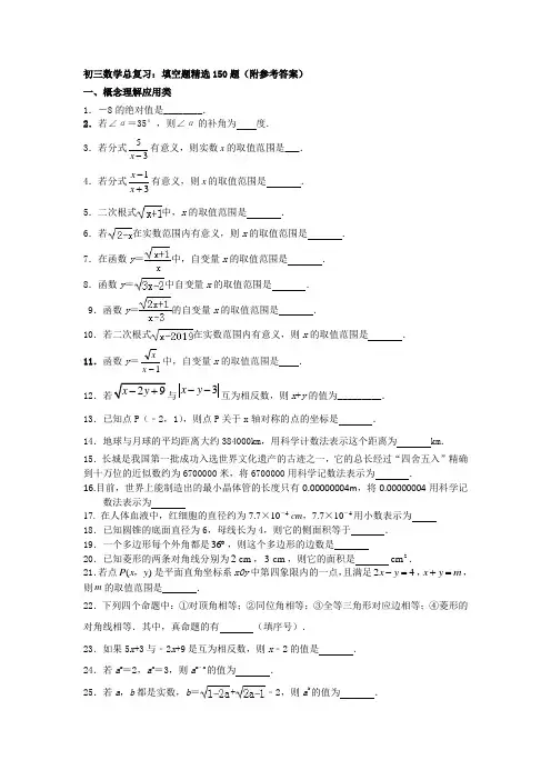 初三数学总复习：填空题精选150题(附参考答案)