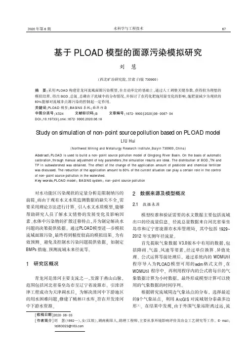 基于PLOAD模型的面源污染模拟研究