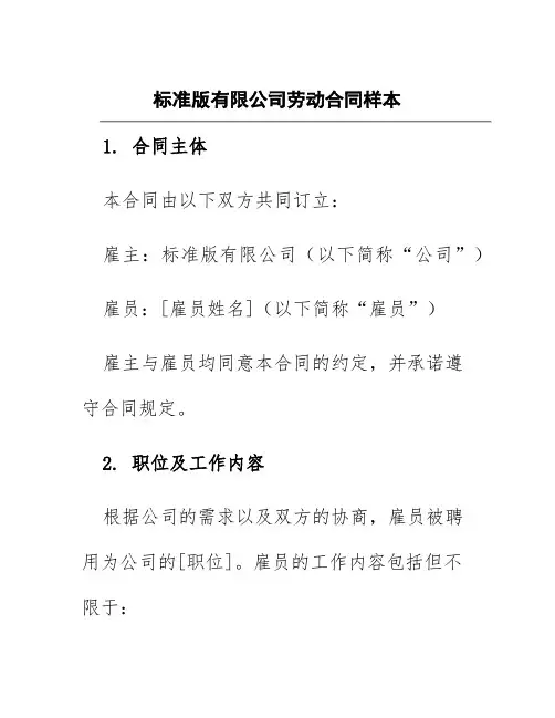 标准版有限公司劳动合同样本