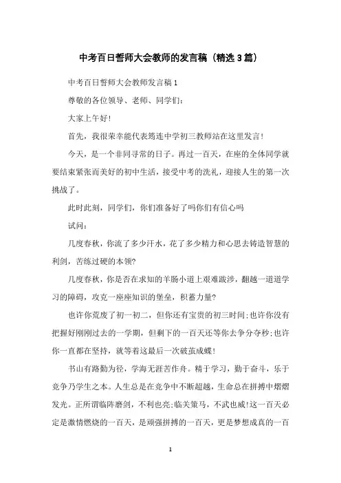 中考百日誓师大会教师的发言稿(精选3篇)