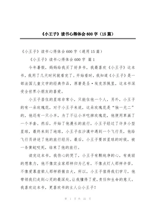 《小王子》读书心得体会600字(15篇)