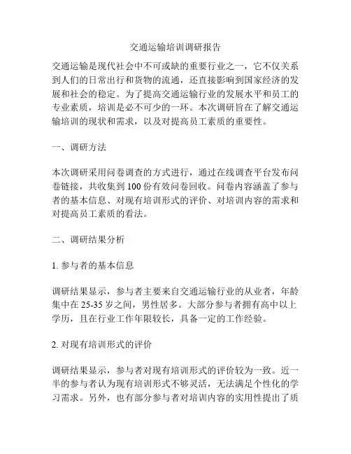 交通运输培训调研报告