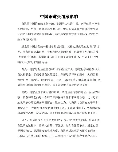 中国茶道受道家影响