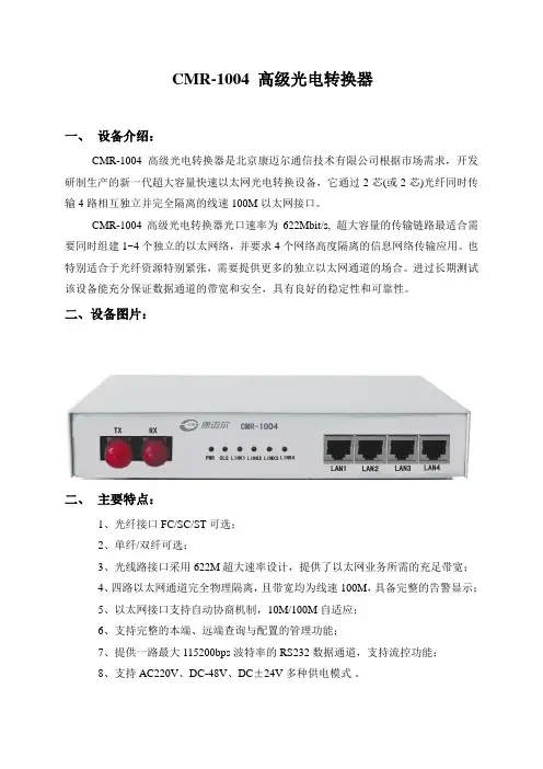 CMR-1004高级光电转换器