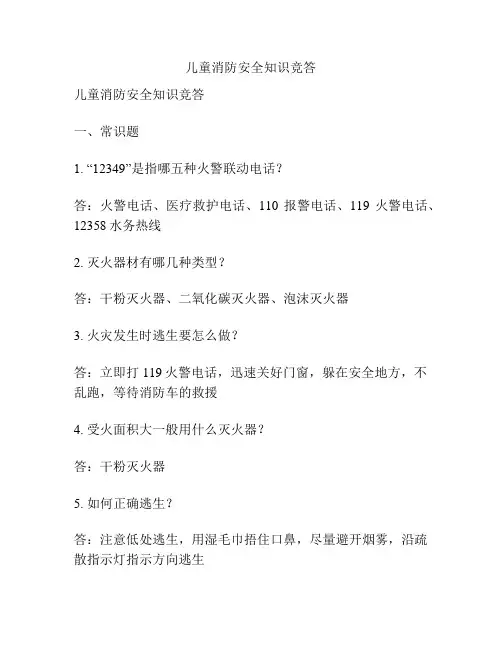 儿童消防安全知识竞答