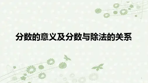 苏教版五年级下册数学分数的意义和性质一ppt课件