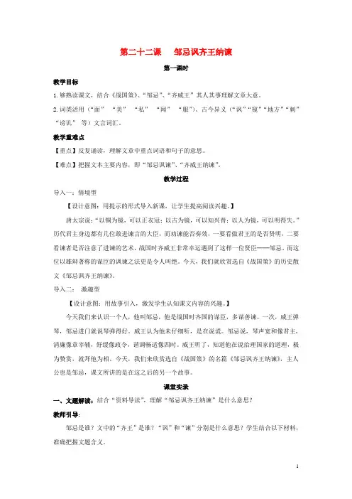 九年级语文下册 第六单元 22《邹忌讽齐王纳谏》(第1课