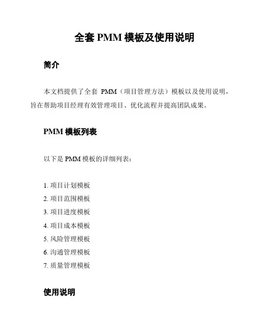 全套PMM模板及使用说明