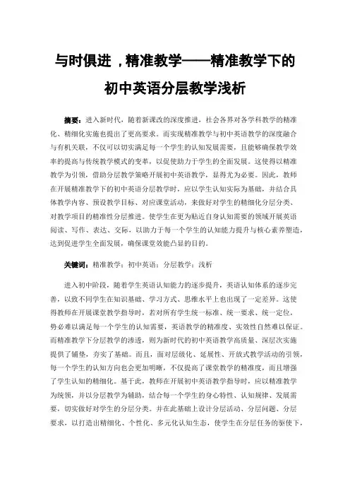 与时俱进,精准教学——精准教学下的初中英语分层教学浅析